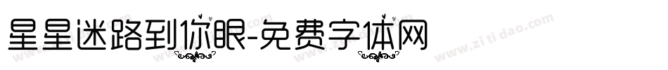 星星迷路到你眼字体转换