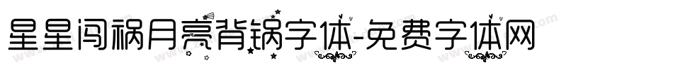 星星闯祸月亮背锅字体字体转换