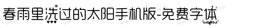 春雨里洗过的太阳手机版字体转换