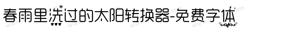 春雨里洗过的太阳转换器字体转换