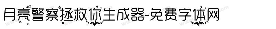 月亮警察拯救你生成器字体转换