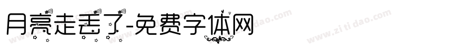 月亮走丢了字体转换