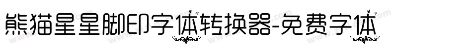 熊猫星星脚印字体转换器字体转换