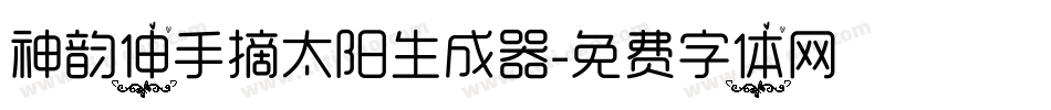 神韵伸手摘太阳生成器字体转换