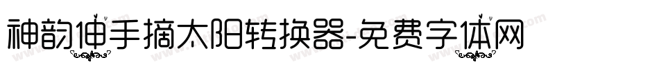 神韵伸手摘太阳转换器字体转换