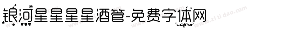 银河星星星星酒管字体转换