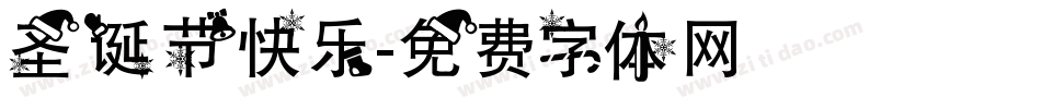 圣诞节快乐字体转换