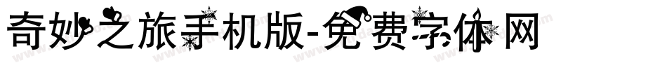 奇妙之旅手机版字体转换