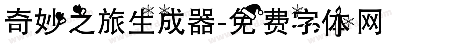 奇妙之旅生成器字体转换