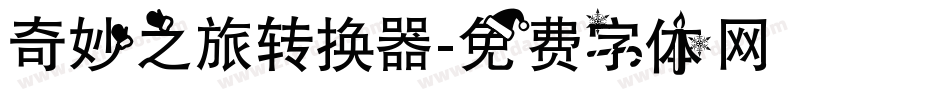 奇妙之旅转换器字体转换