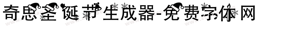 奇思圣诞节生成器字体转换