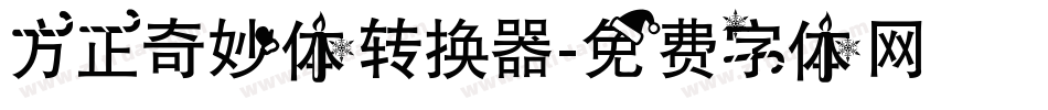 方正奇妙体转换器字体转换