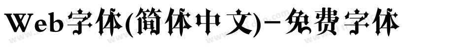 Web字体(简体中文)字体转换