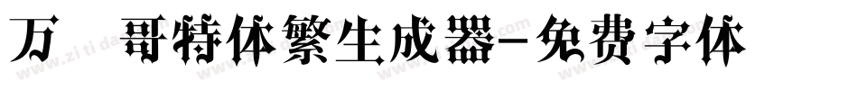 万花哥特体繁生成器字体转换