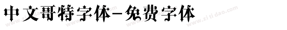 中文哥特字体字体转换