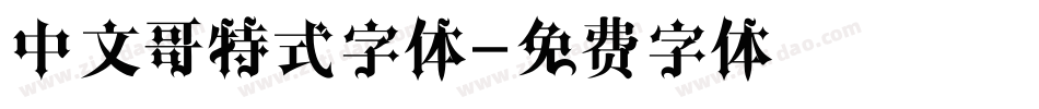 中文哥特式字体字体转换
