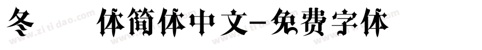 冬青黑体简体中文字体转换