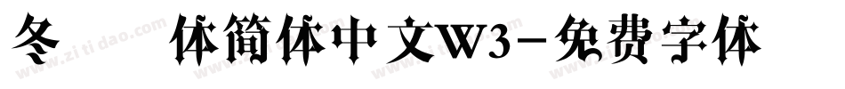 冬青黑体简体中文W3字体转换