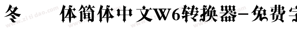 冬青黑体简体中文W6转换器字体转换