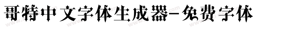 哥特中文字体生成器字体转换