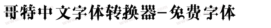 哥特中文字体转换器字体转换
