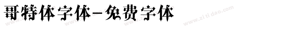 哥特体字体字体转换