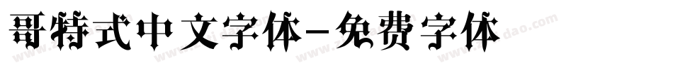 哥特式中文字体字体转换