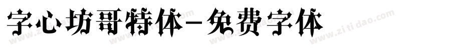 字心坊哥特体字体转换