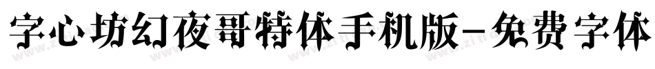 字心坊幻夜哥特体手机版字体转换