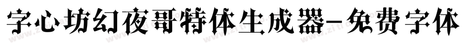 字心坊幻夜哥特体生成器字体转换