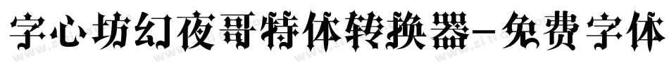 字心坊幻夜哥特体转换器字体转换