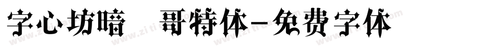 字心坊暗黑哥特体字体转换