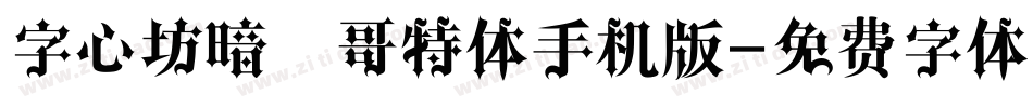字心坊暗黑哥特体手机版字体转换