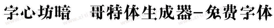 字心坊暗黑哥特体生成器字体转换