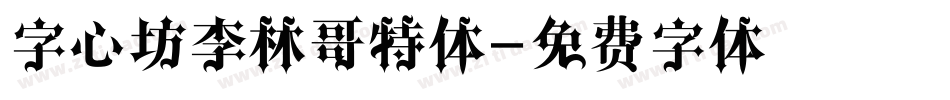 字心坊李林哥特体字体转换