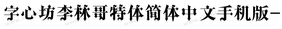 字心坊李林哥特体简体中文手机版字体转换