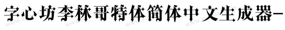 字心坊李林哥特体简体中文生成器字体转换