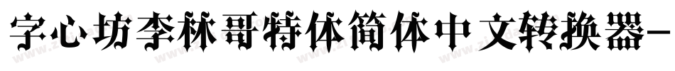 字心坊李林哥特体简体中文转换器字体转换