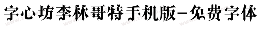 字心坊李林哥特手机版字体转换