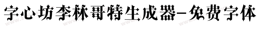 字心坊李林哥特生成器字体转换