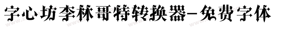 字心坊李林哥特转换器字体转换