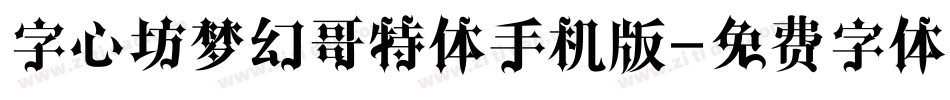 字心坊梦幻哥特体手机版字体转换