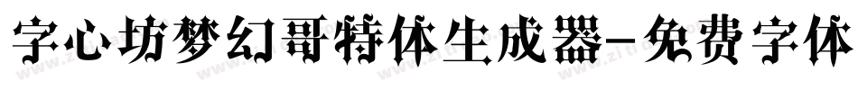 字心坊梦幻哥特体生成器字体转换