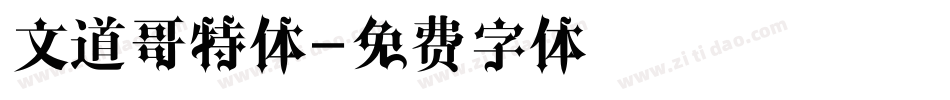 文道哥特体字体转换
