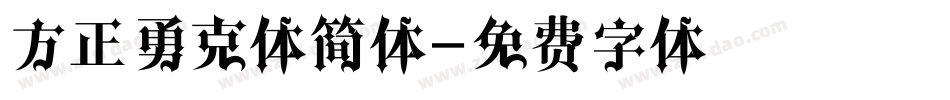方正勇克体简体字体转换