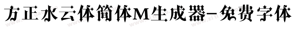 方正水云体简体M生成器字体转换