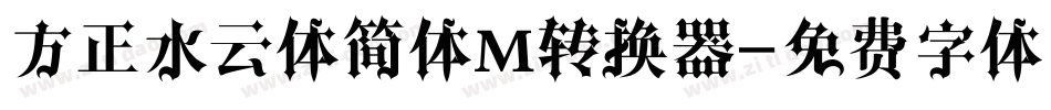 方正水云体简体M转换器字体转换