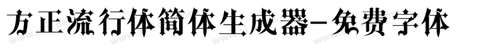 方正流行体简体生成器字体转换