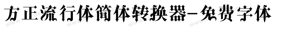 方正流行体简体转换器字体转换