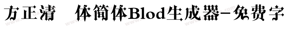 方正清纯体简体Blod生成器字体转换
